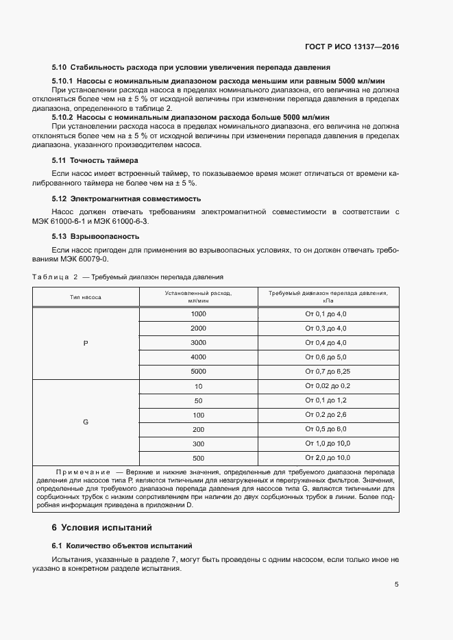 Страница 10 ГОСТ Р ИСО 13137-2016