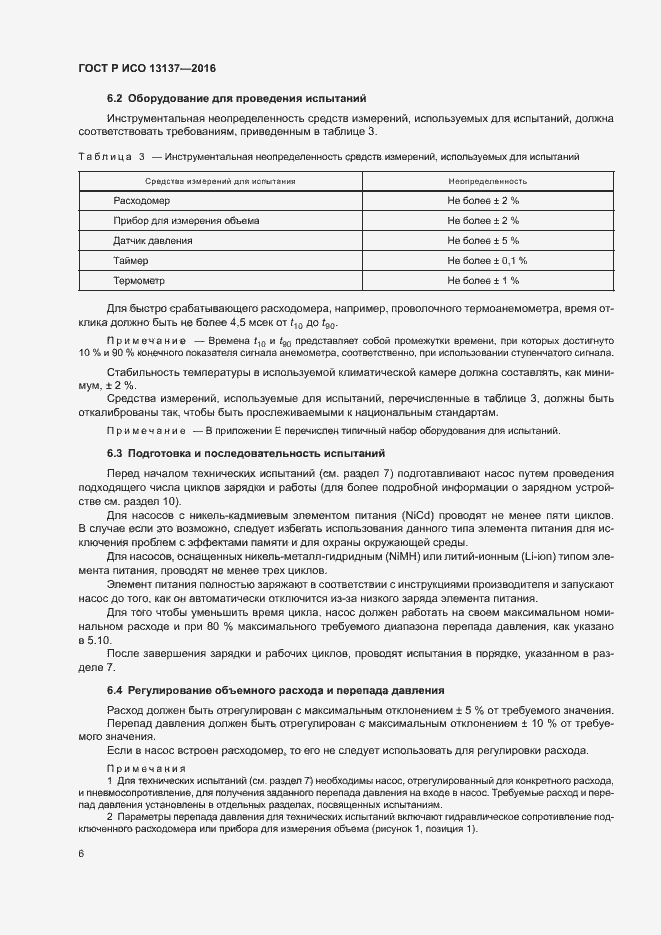 Страница 11 ГОСТ Р ИСО 13137-2016