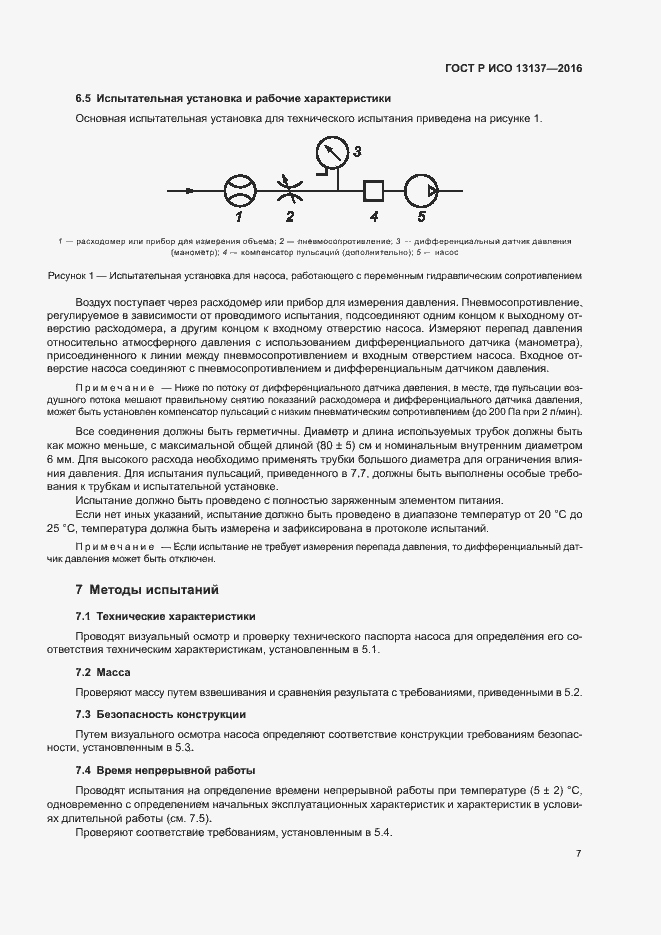 Страница 12 ГОСТ Р ИСО 13137-2016