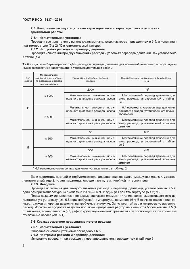 Страница 13 ГОСТ Р ИСО 13137-2016