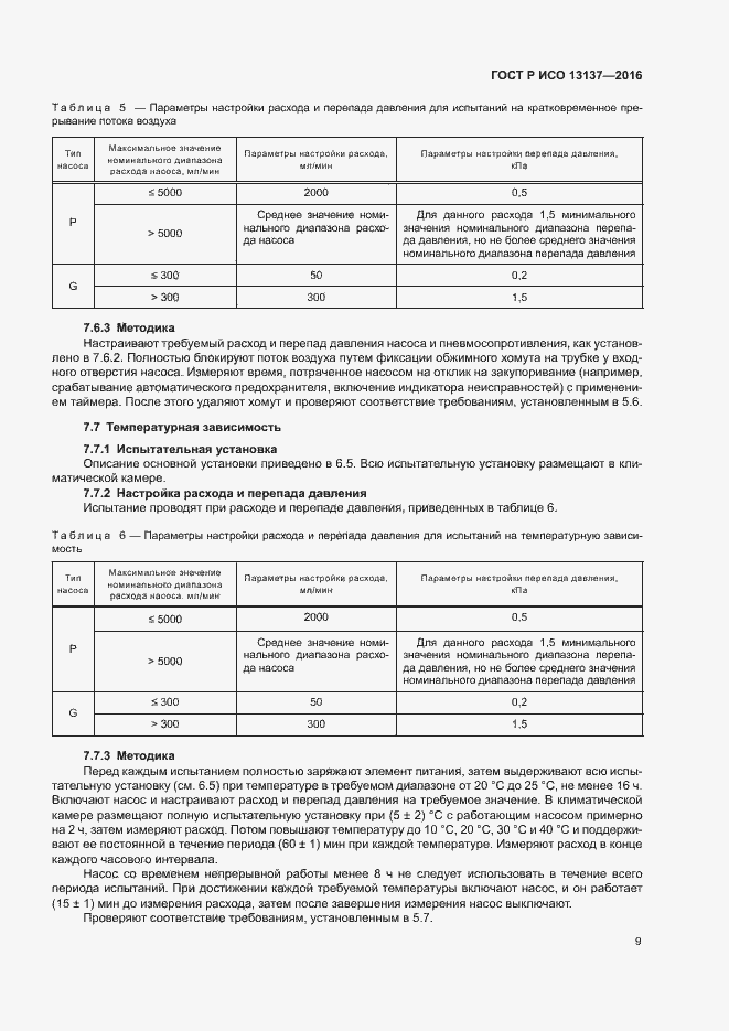 Страница 14 ГОСТ Р ИСО 13137-2016