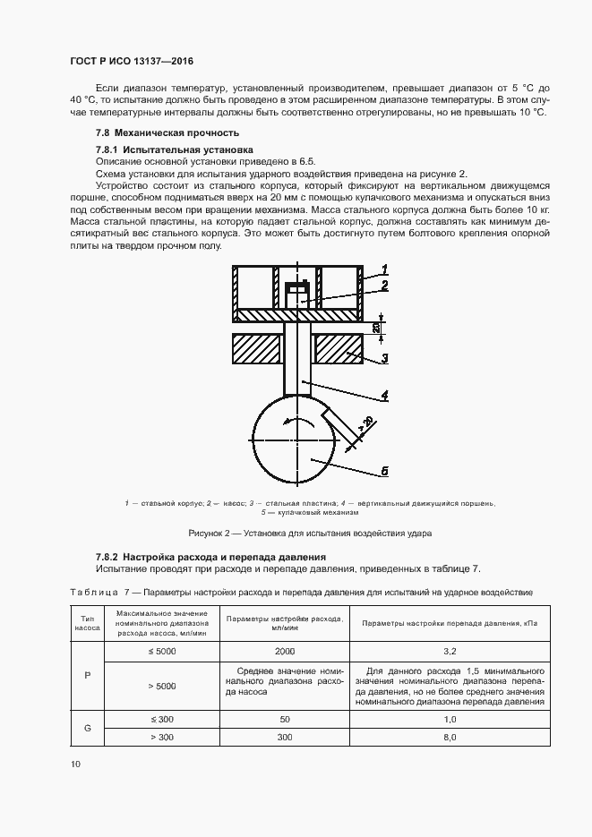 Страница 15 ГОСТ Р ИСО 13137-2016