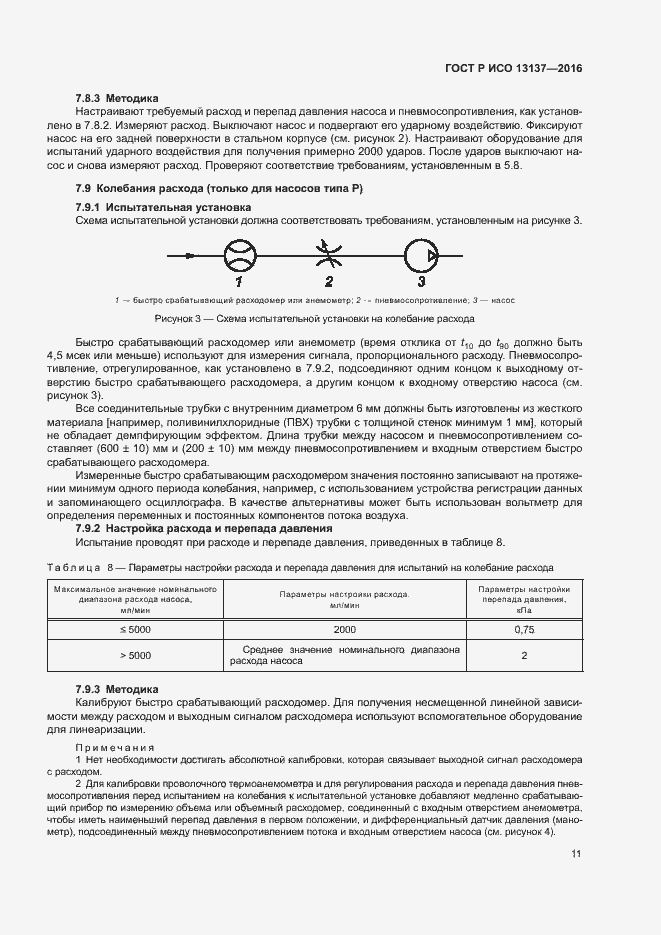 Страница 16 ГОСТ Р ИСО 13137-2016