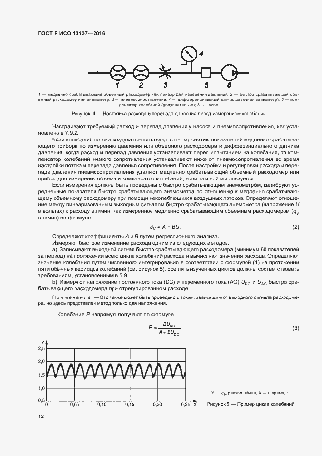 Страница 17 ГОСТ Р ИСО 13137-2016