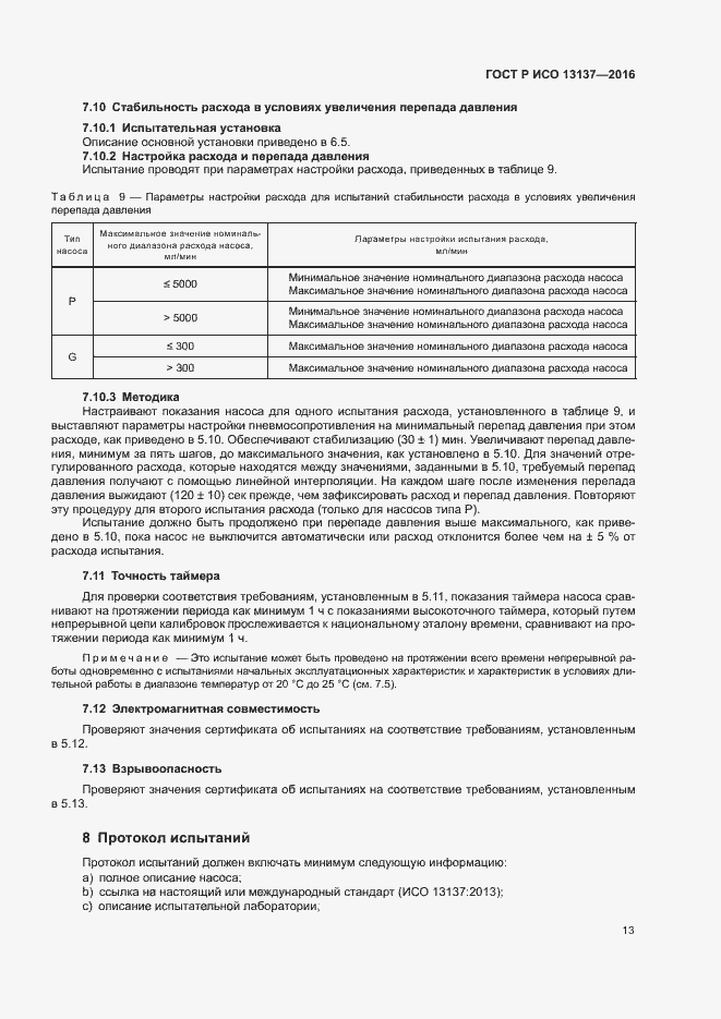 Страница 18 ГОСТ Р ИСО 13137-2016