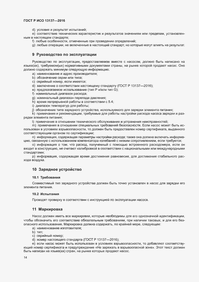 Страница 19 ГОСТ Р ИСО 13137-2016