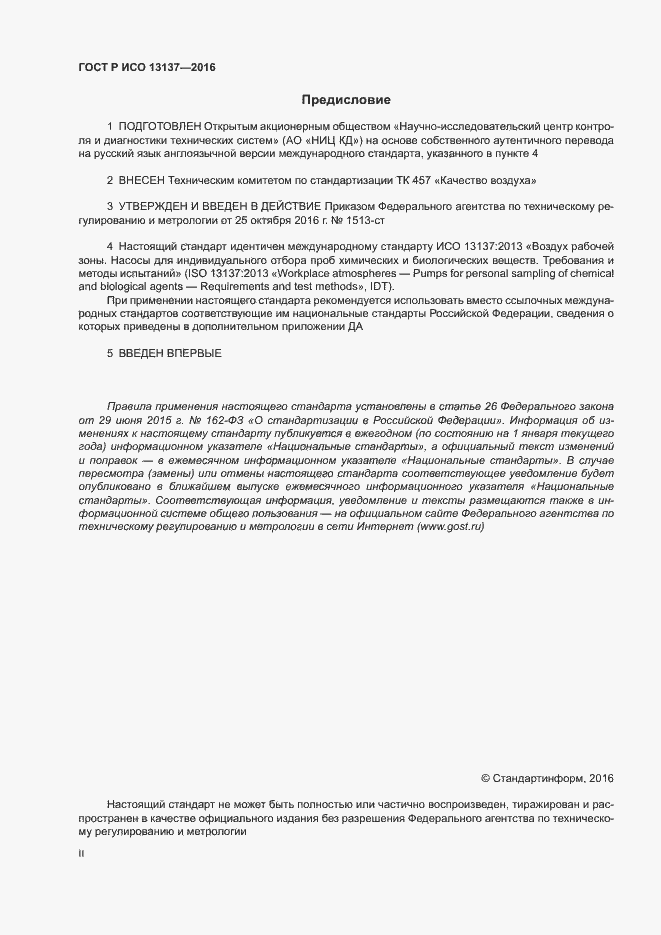 Страница 2 ГОСТ Р ИСО 13137-2016
