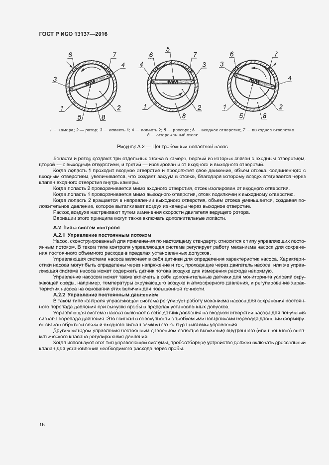 Страница 21 ГОСТ Р ИСО 13137-2016