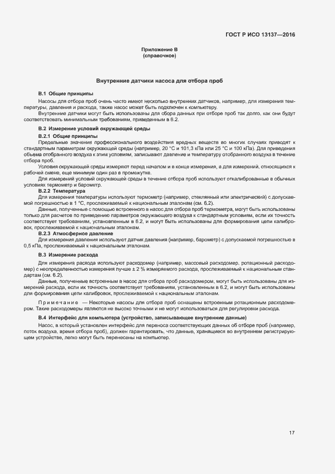 Страница 22 ГОСТ Р ИСО 13137-2016