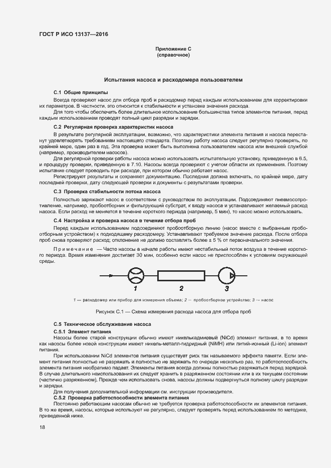 Страница 23 ГОСТ Р ИСО 13137-2016