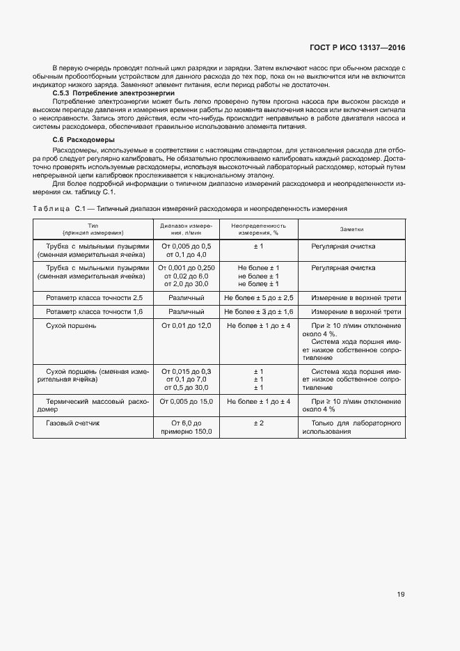 Страница 24 ГОСТ Р ИСО 13137-2016