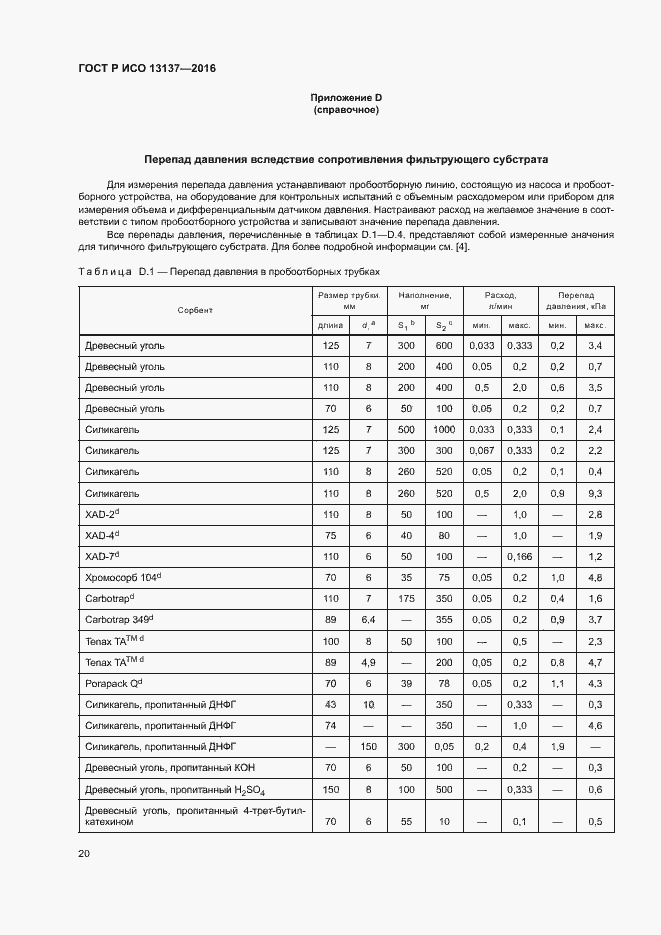 Страница 25 ГОСТ Р ИСО 13137-2016