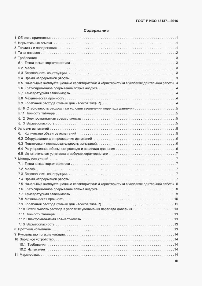 Страница 3 ГОСТ Р ИСО 13137-2016