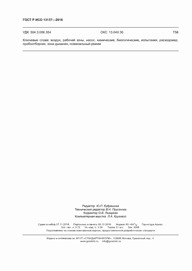 Страница 31 ГОСТ Р ИСО 13137-2016