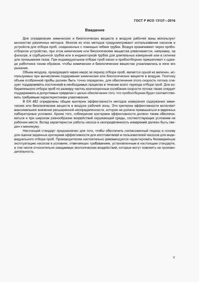 Страница 5 ГОСТ Р ИСО 13137-2016