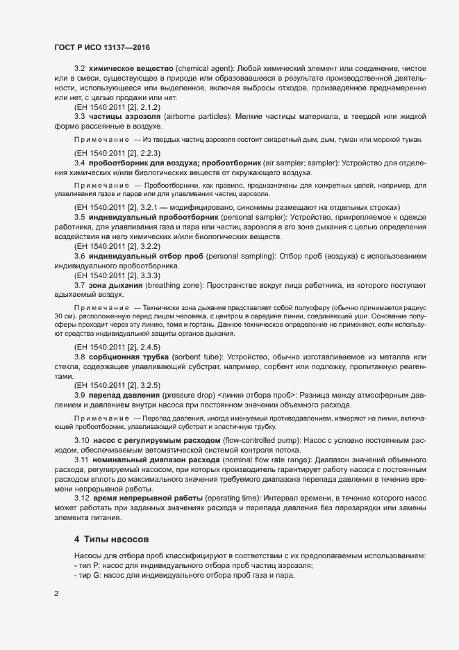 Страница 7 ГОСТ Р ИСО 13137-2016