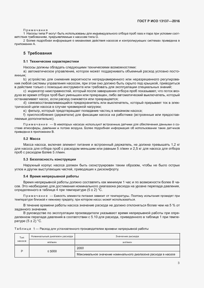 Страница 8 ГОСТ Р ИСО 13137-2016