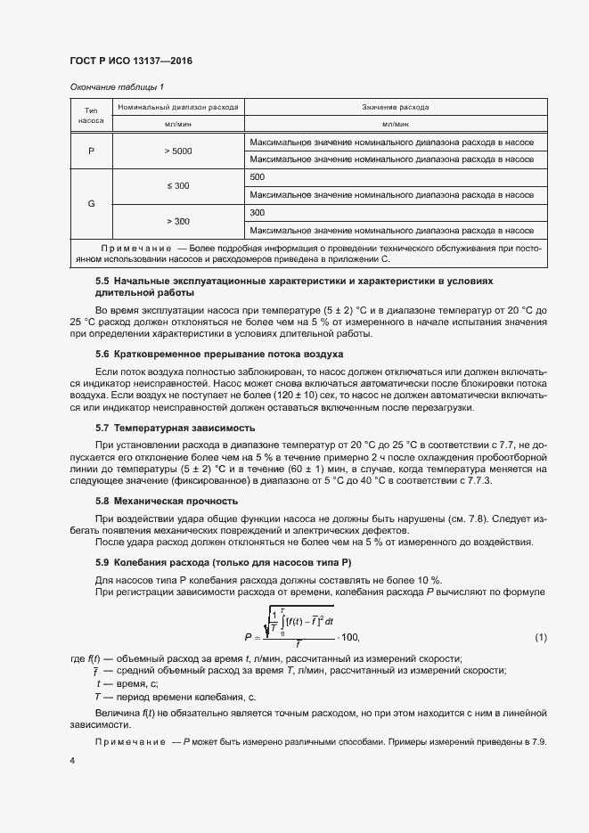 Страница 9 ГОСТ Р ИСО 13137-2016