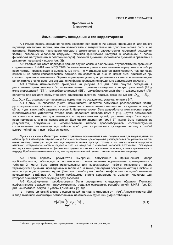 Страница 13 ГОСТ Р ИСО 13138-2014