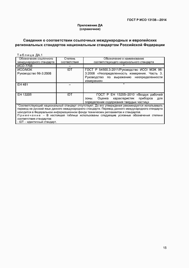 Страница 19 ГОСТ Р ИСО 13138-2014