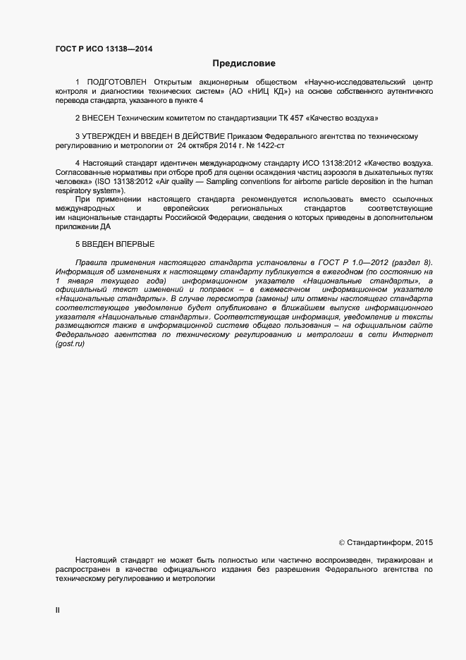 Страница 2 ГОСТ Р ИСО 13138-2014