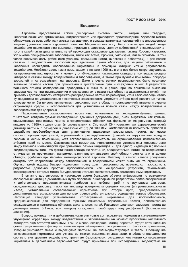 Страница 3 ГОСТ Р ИСО 13138-2014