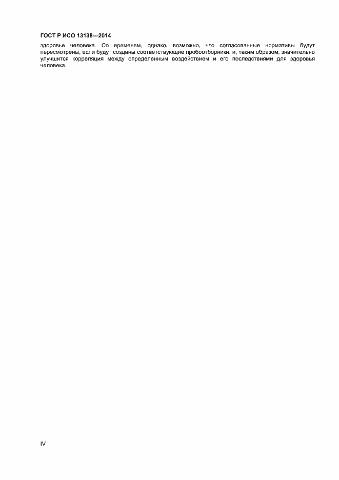 Страница 4 ГОСТ Р ИСО 13138-2014