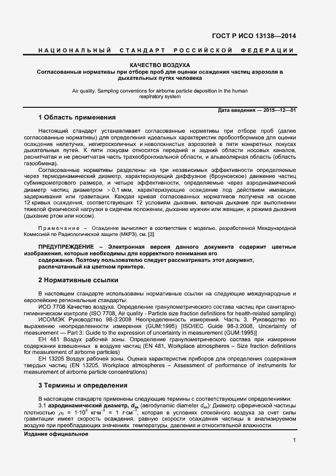 Страница 5 ГОСТ Р ИСО 13138-2014