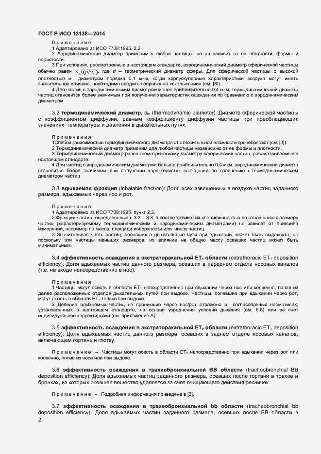 Страница 6 ГОСТ Р ИСО 13138-2014