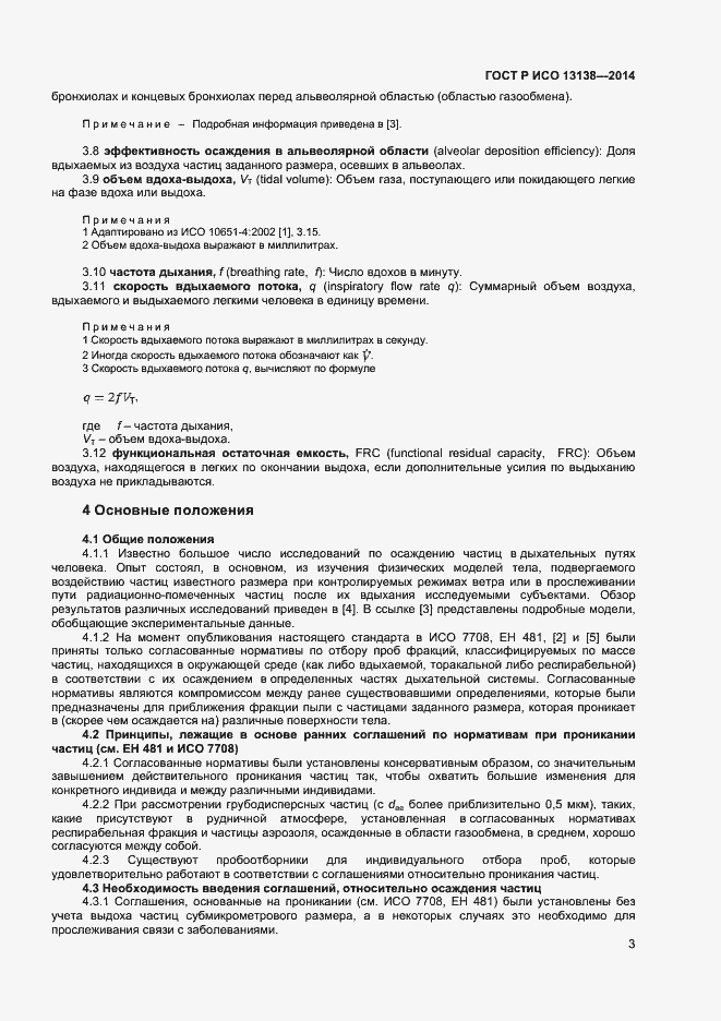 Страница 7 ГОСТ Р ИСО 13138-2014