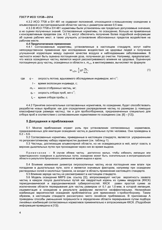 Страница 8 ГОСТ Р ИСО 13138-2014