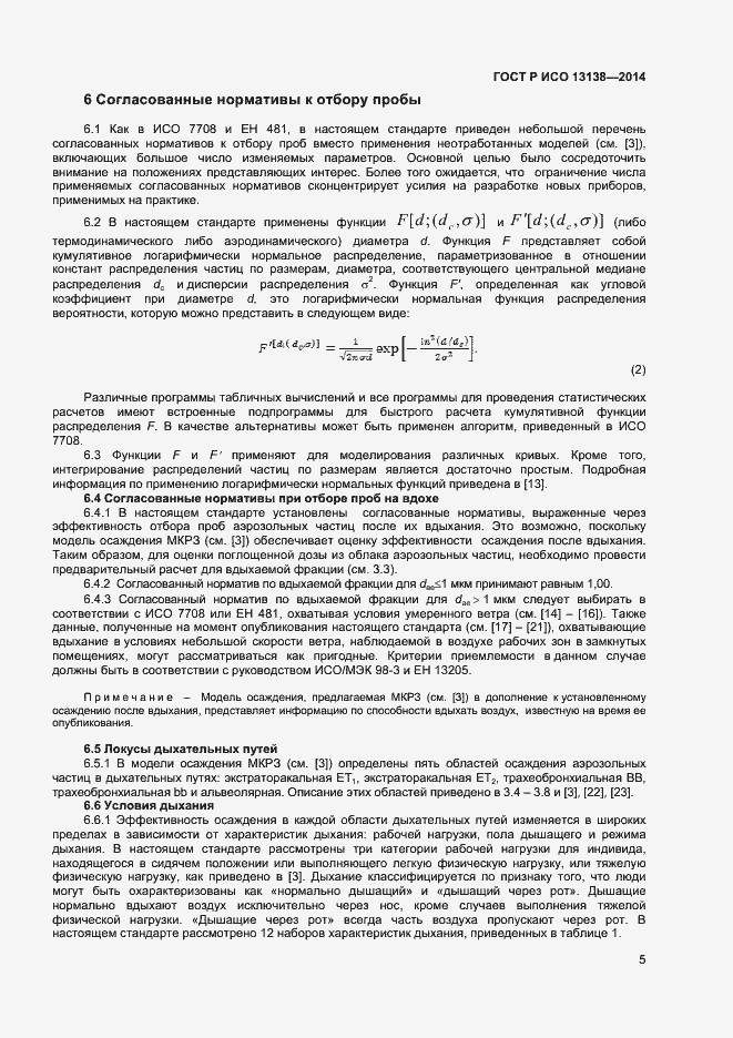 Страница 9 ГОСТ Р ИСО 13138-2014