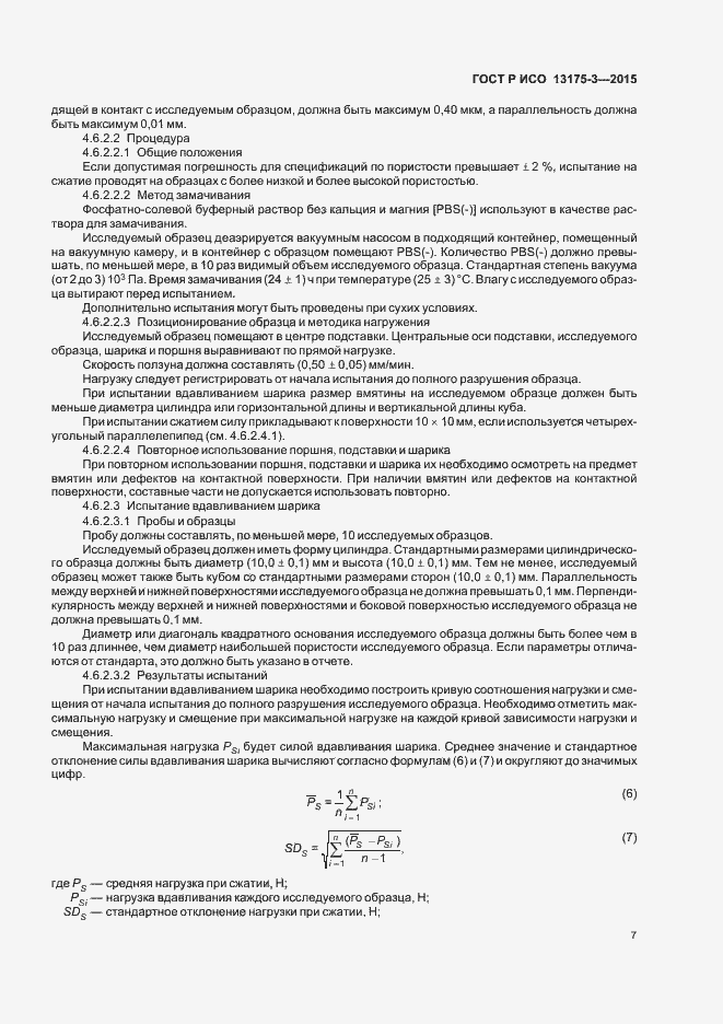 Страница 11 ГОСТ Р ИСО 13175-3-2015