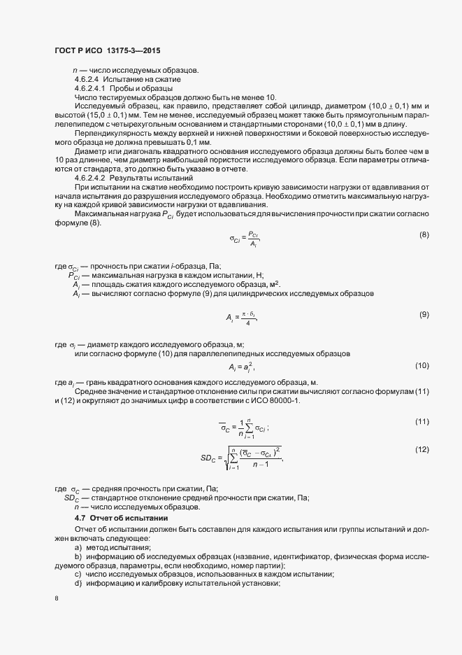 Страница 12 ГОСТ Р ИСО 13175-3-2015