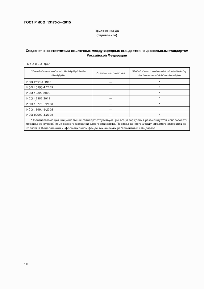Страница 14 ГОСТ Р ИСО 13175-3-2015