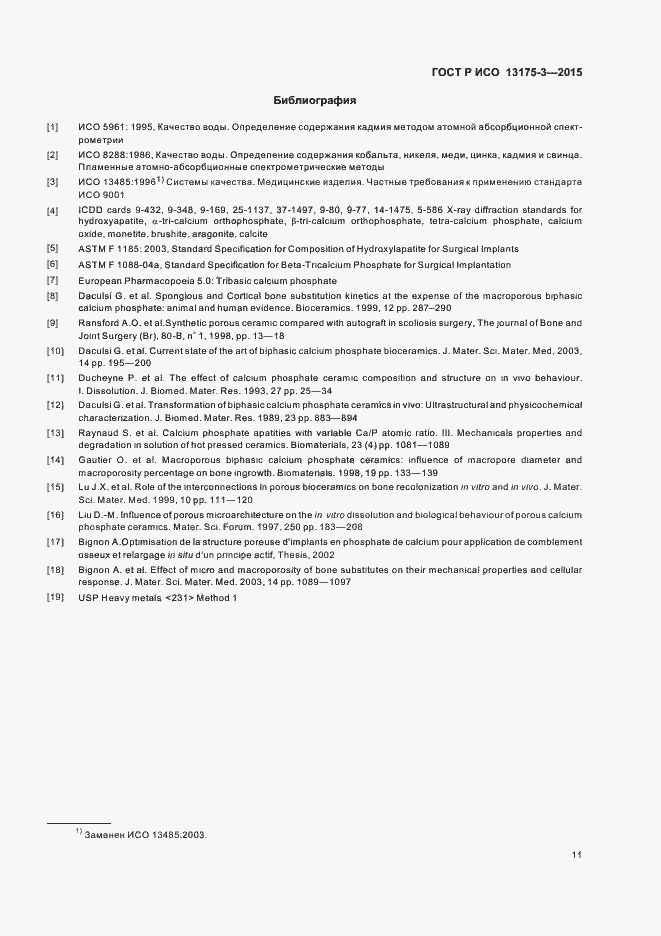 Страница 15 ГОСТ Р ИСО 13175-3-2015