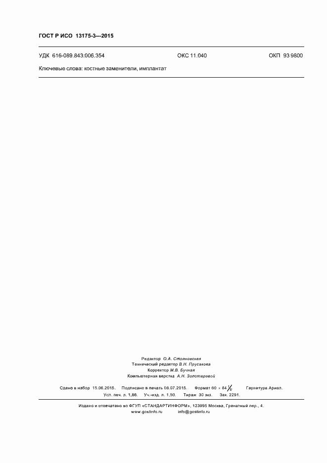 Страница 16 ГОСТ Р ИСО 13175-3-2015