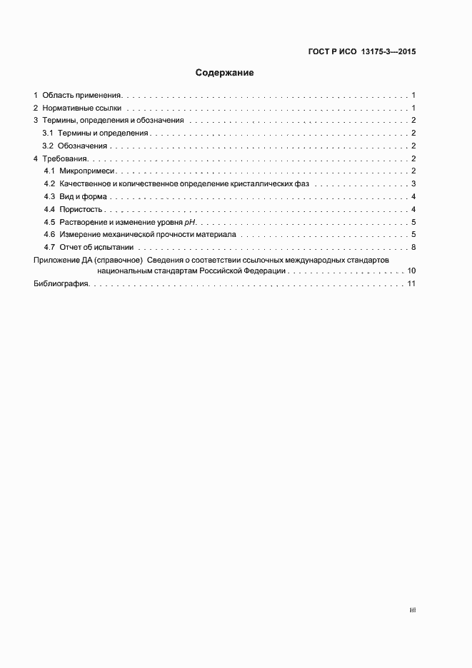 Страница 3 ГОСТ Р ИСО 13175-3-2015