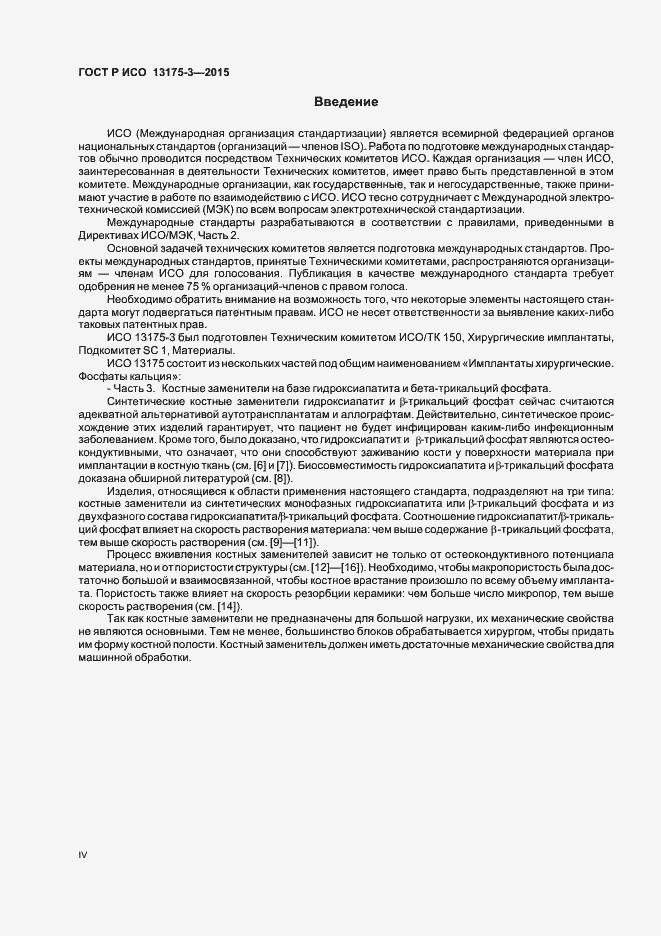 Страница 4 ГОСТ Р ИСО 13175-3-2015