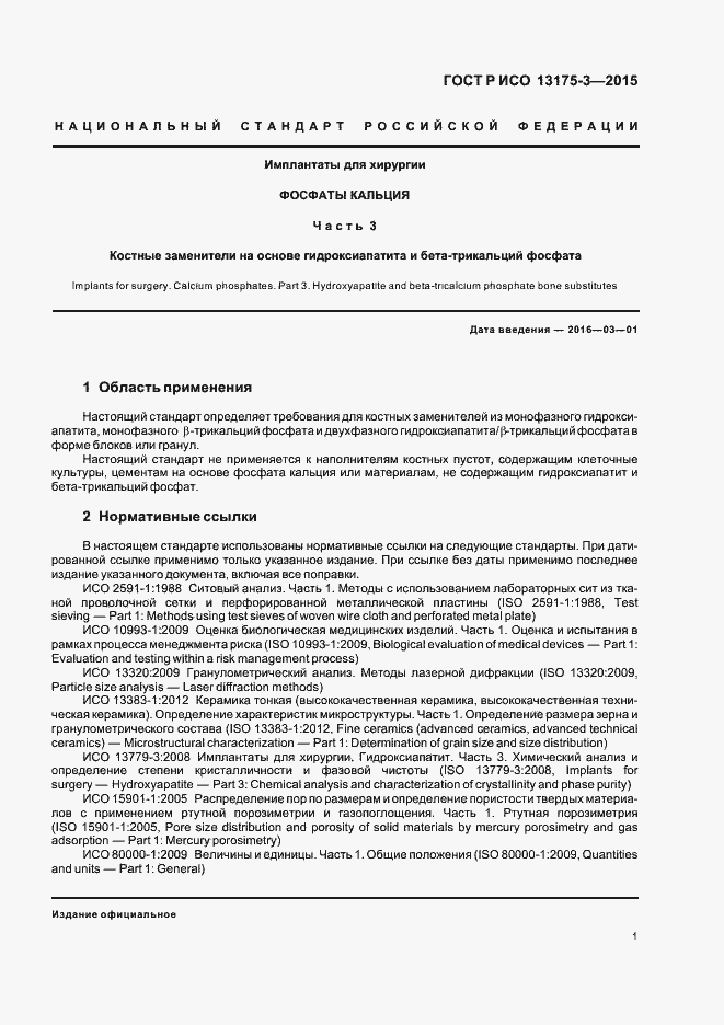 Страница 5 ГОСТ Р ИСО 13175-3-2015