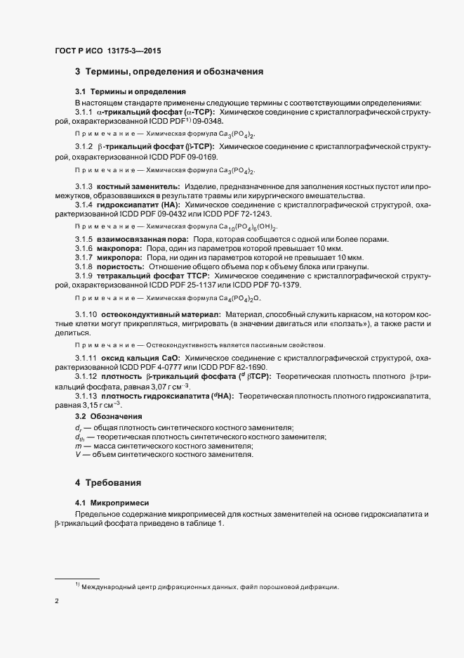 Страница 6 ГОСТ Р ИСО 13175-3-2015