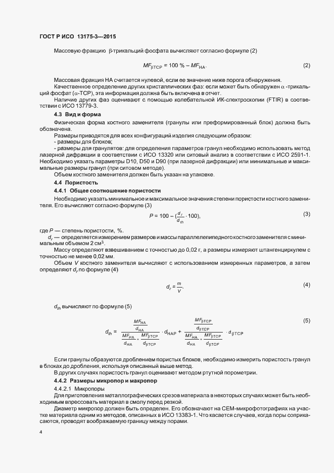 Страница 8 ГОСТ Р ИСО 13175-3-2015