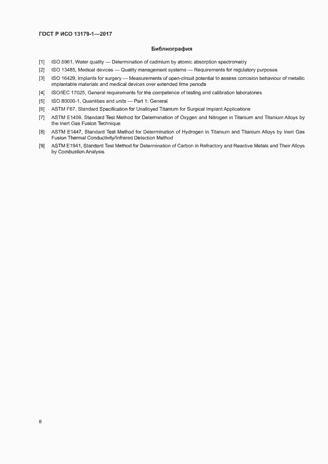 Страница 10 ГОСТ Р ИСО 13179-1-2017