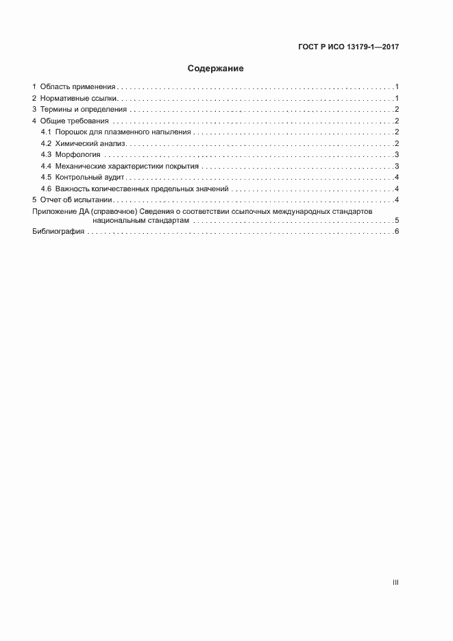 Страница 3 ГОСТ Р ИСО 13179-1-2017