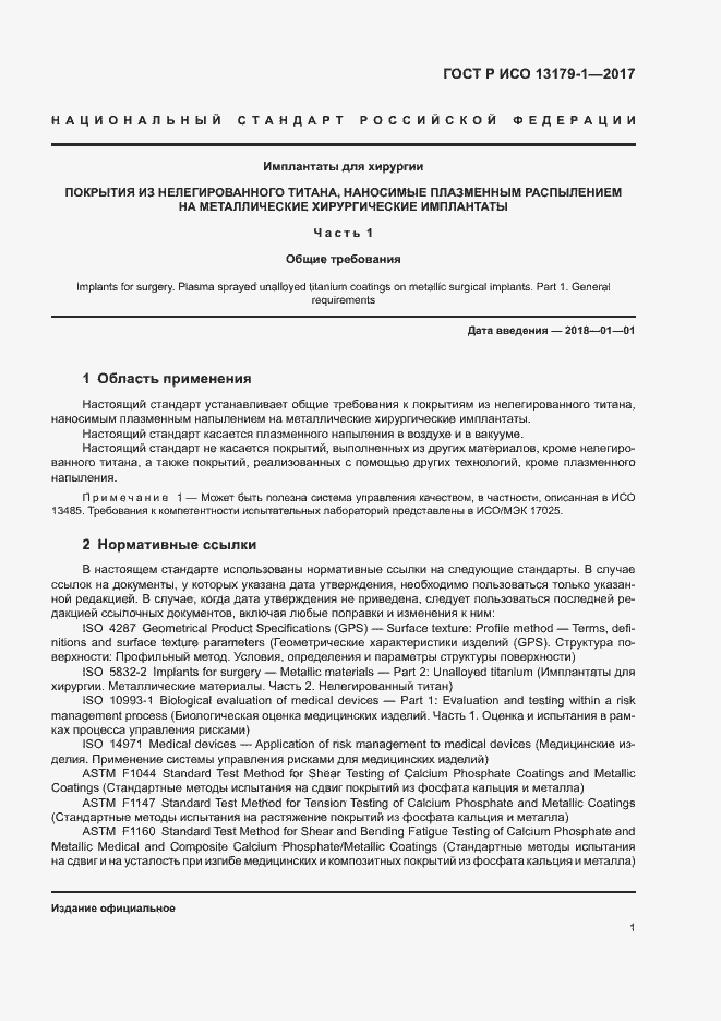 Страница 5 ГОСТ Р ИСО 13179-1-2017