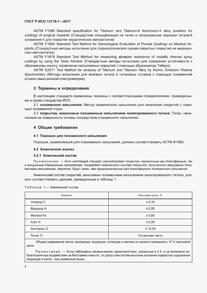 Страница 6 ГОСТ Р ИСО 13179-1-2017