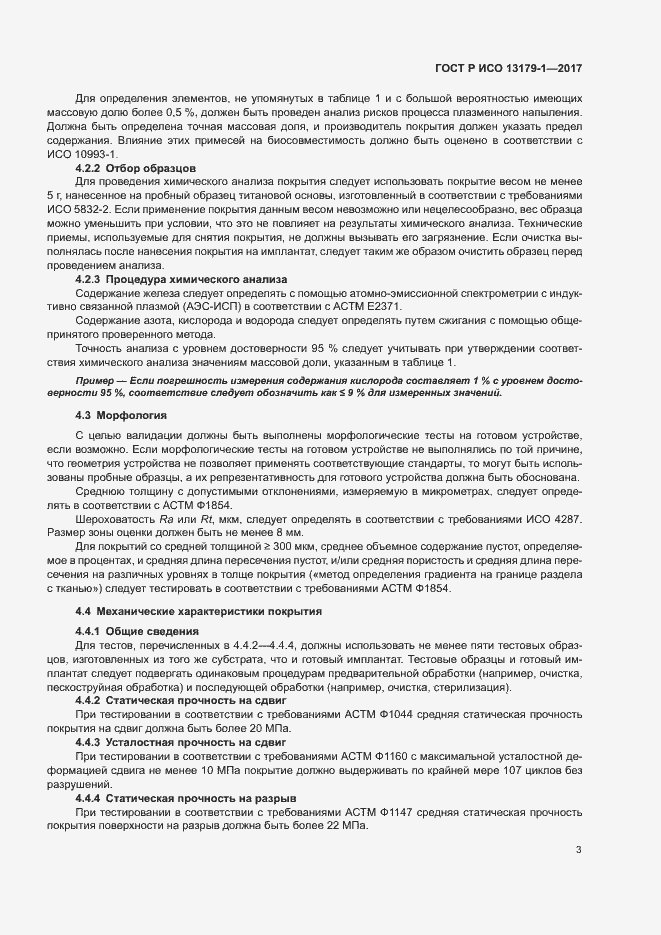 Страница 7 ГОСТ Р ИСО 13179-1-2017