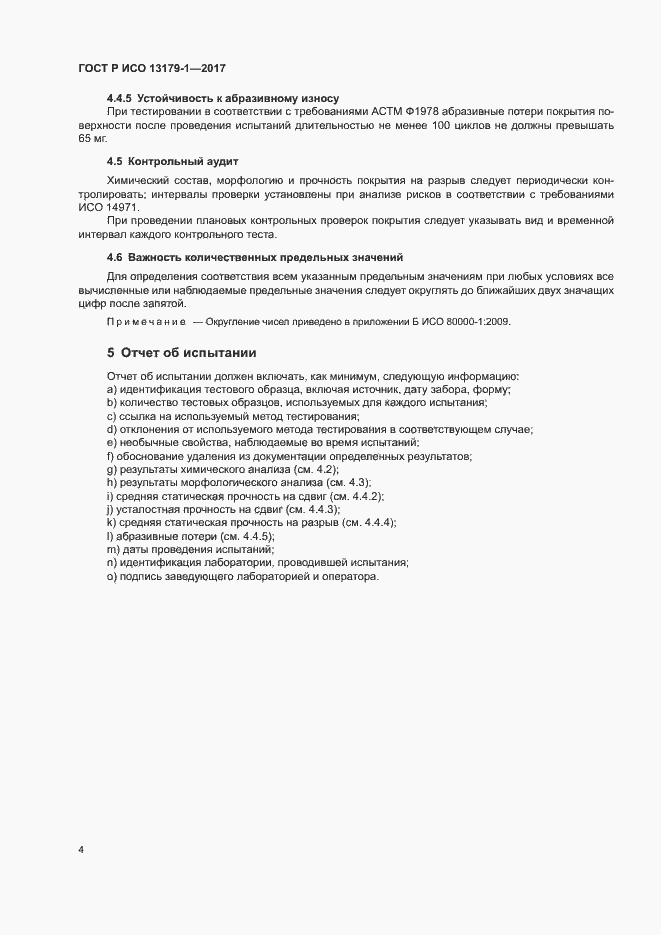 Страница 8 ГОСТ Р ИСО 13179-1-2017