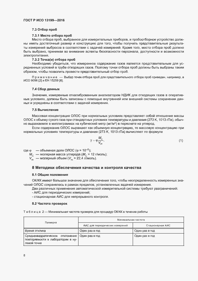 Страница 12 ГОСТ Р ИСО 13199-2016