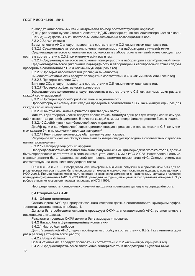 Страница 14 ГОСТ Р ИСО 13199-2016